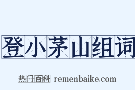 登小茅山组词是什么意思的图片